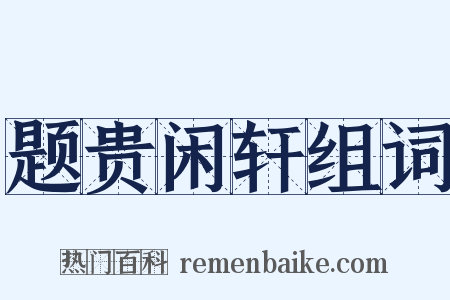题贵闲轩组词是什么意思的图片